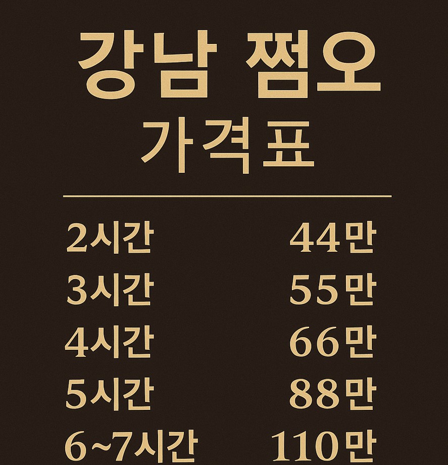 강남 쩜오 추천