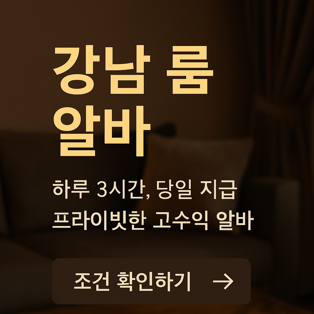 강남 업소 알바