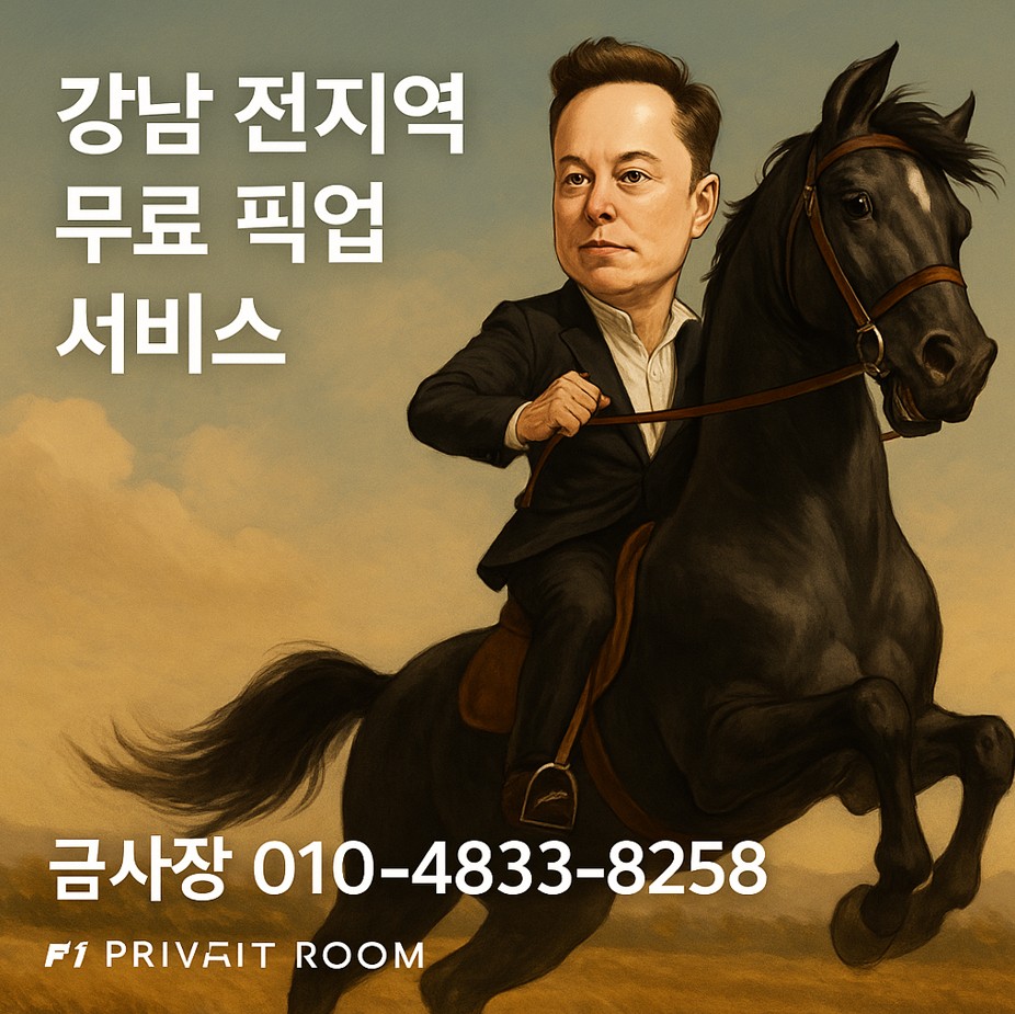 강남 쩜오