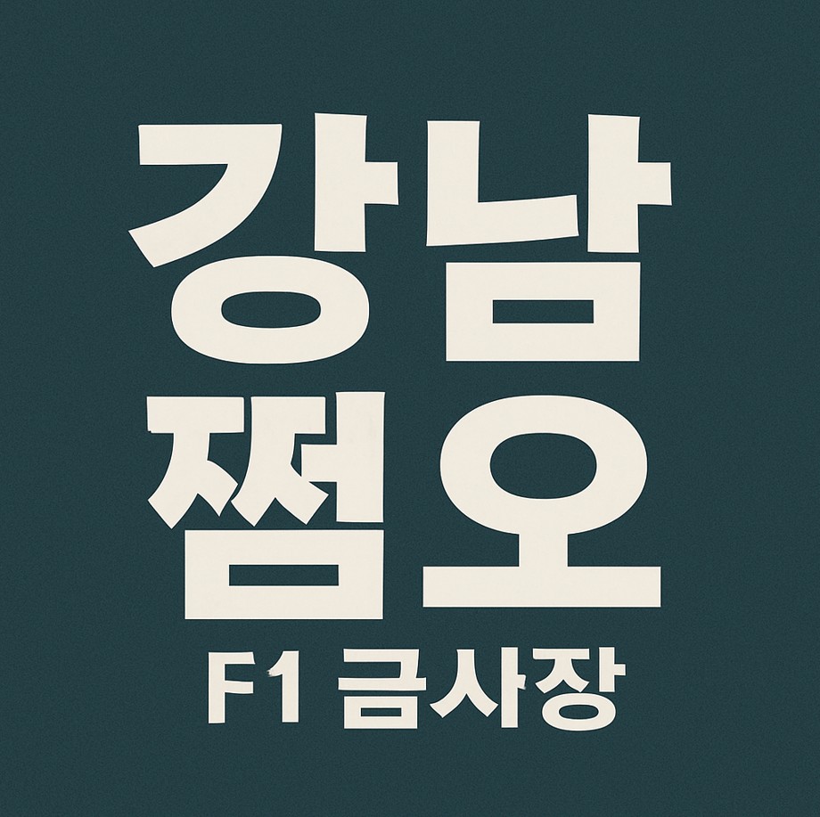 강남 쩜오