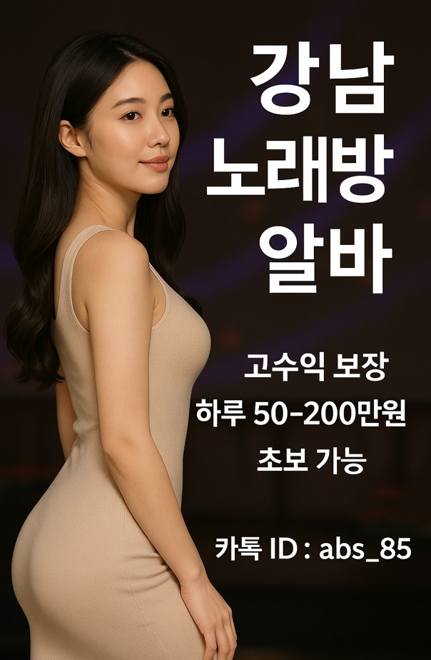 강남 여성 알바