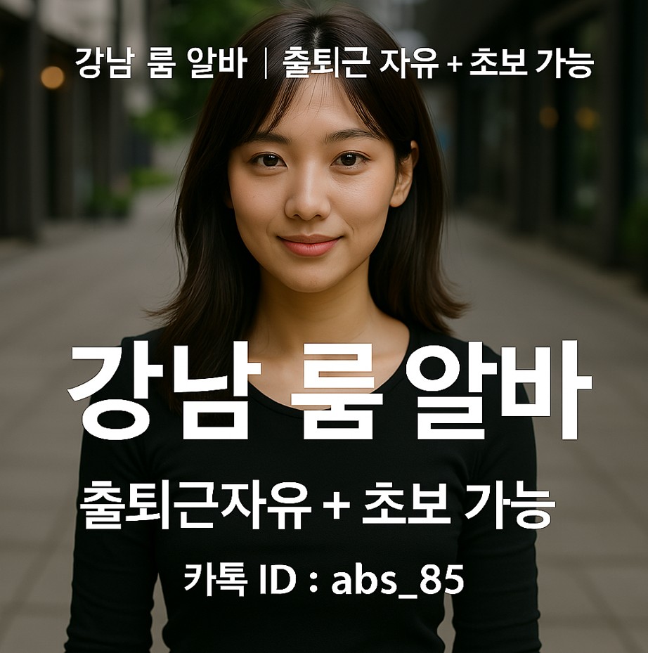 강남 여성 알바