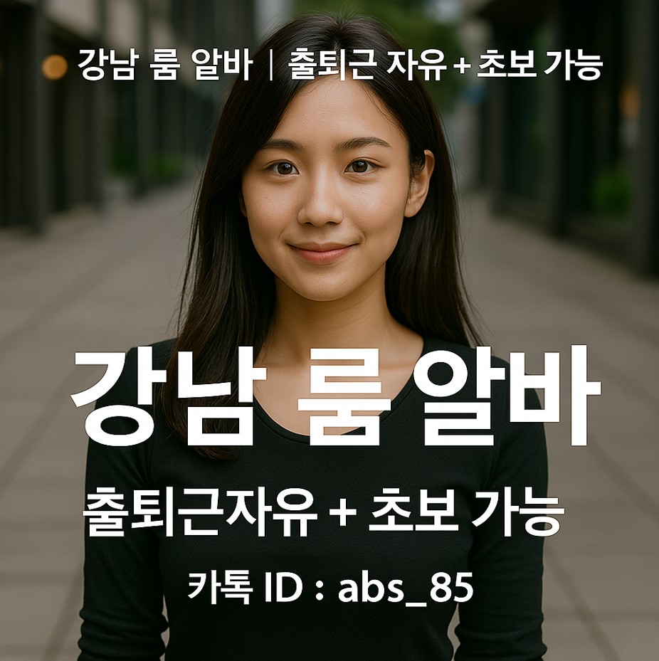 강남 노래방 알바