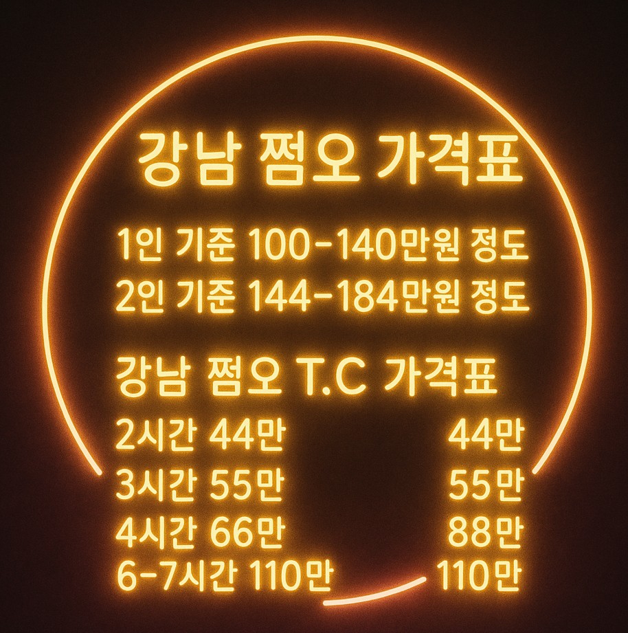 강남 쩜오