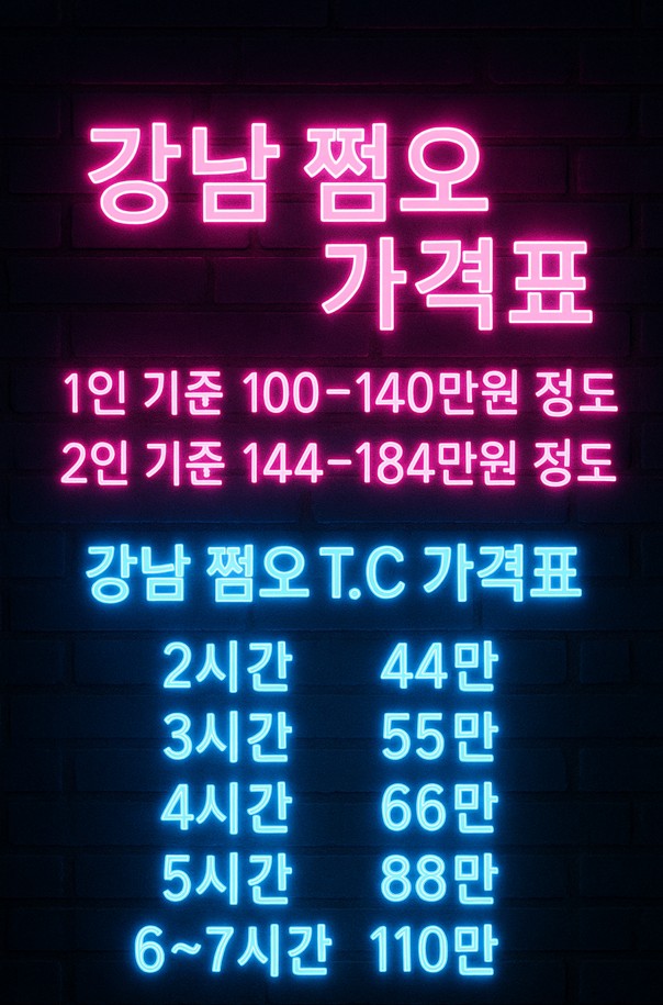 강남 쩜오 어떤 곳