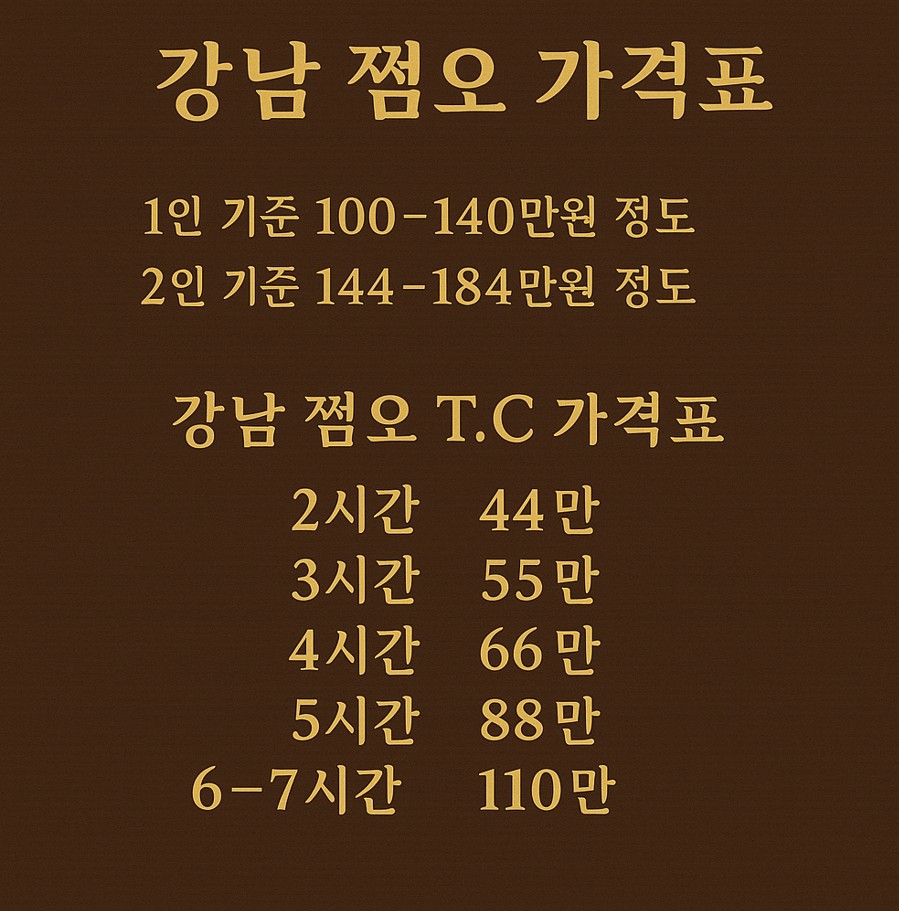 강남 쩜오