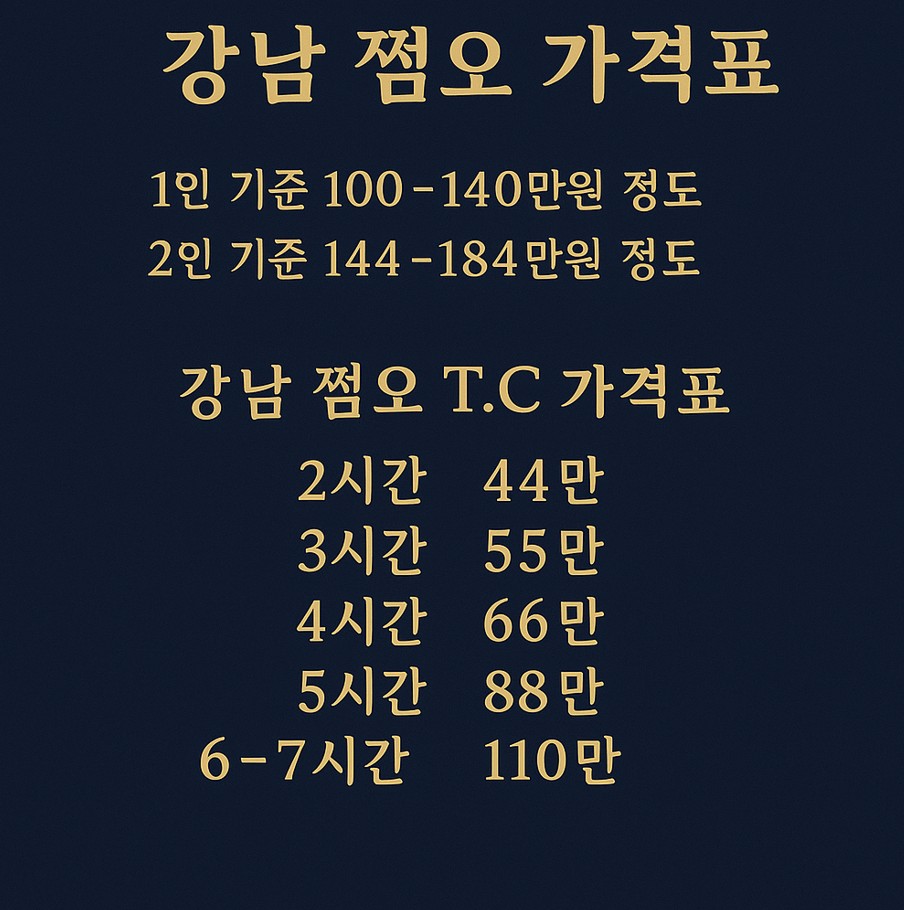강남 쩜오