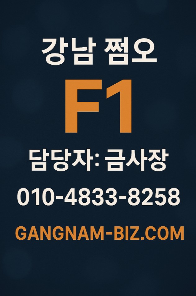 강남 쩜오 