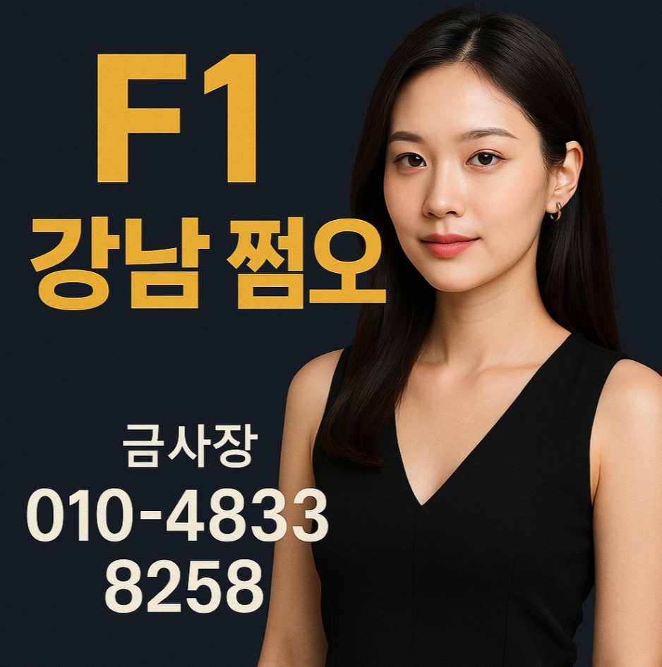 강남 쩜오 