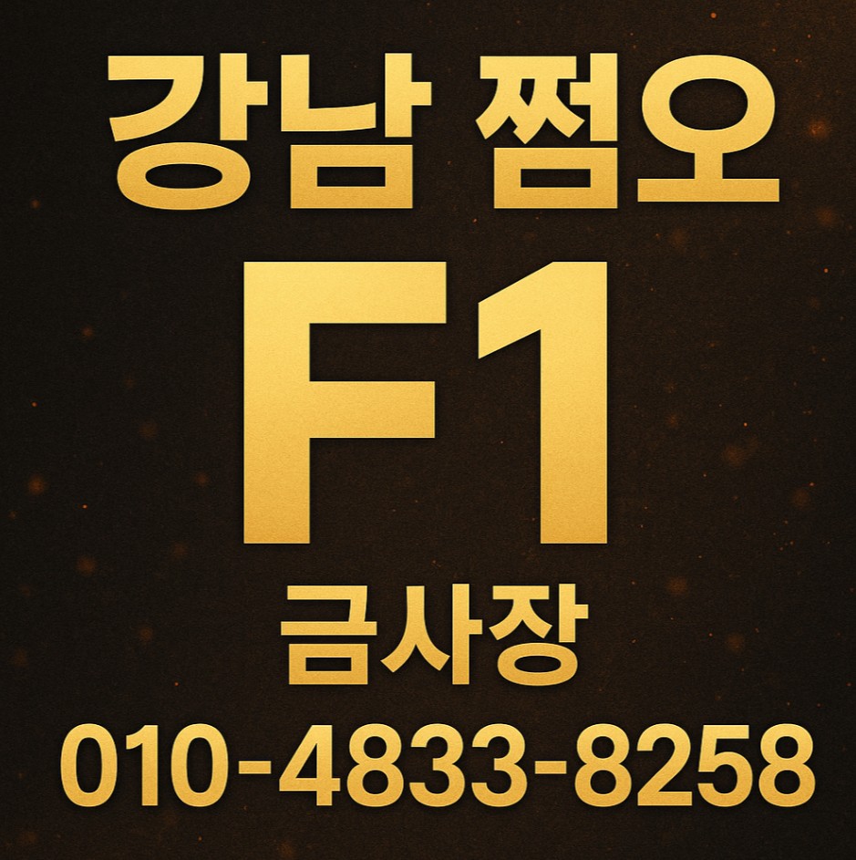 강남 쩜오 