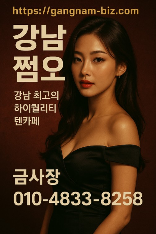 강남 쩜오 수위 강남 쩜오 수위