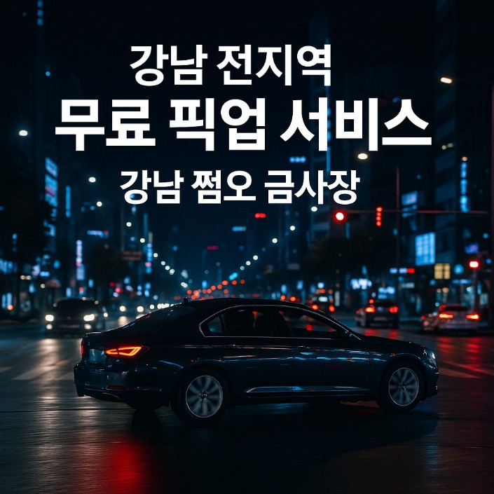 강남룸 추천 강남룸 추천
