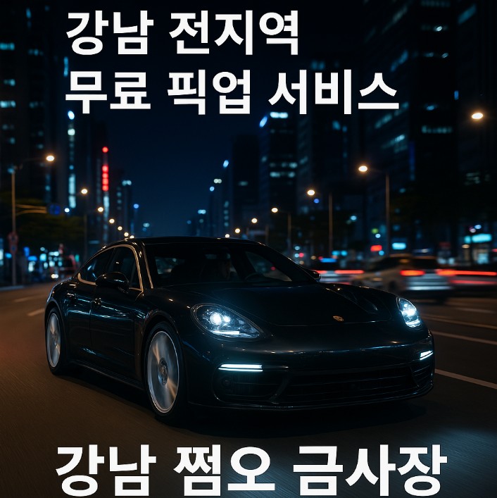 강남 쩜오

