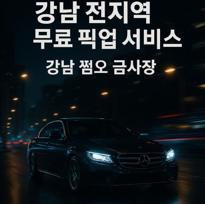 강남 쩜오
