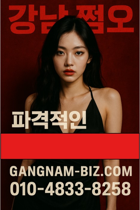 강남 쩜오
