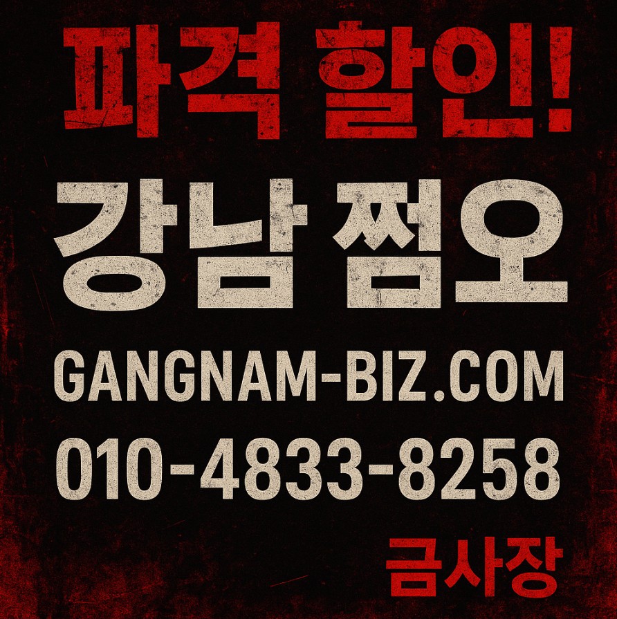 강남 쩜오
