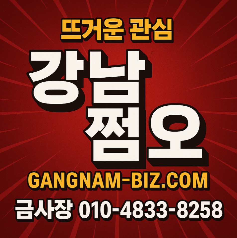 강남 유흥 쩜오

