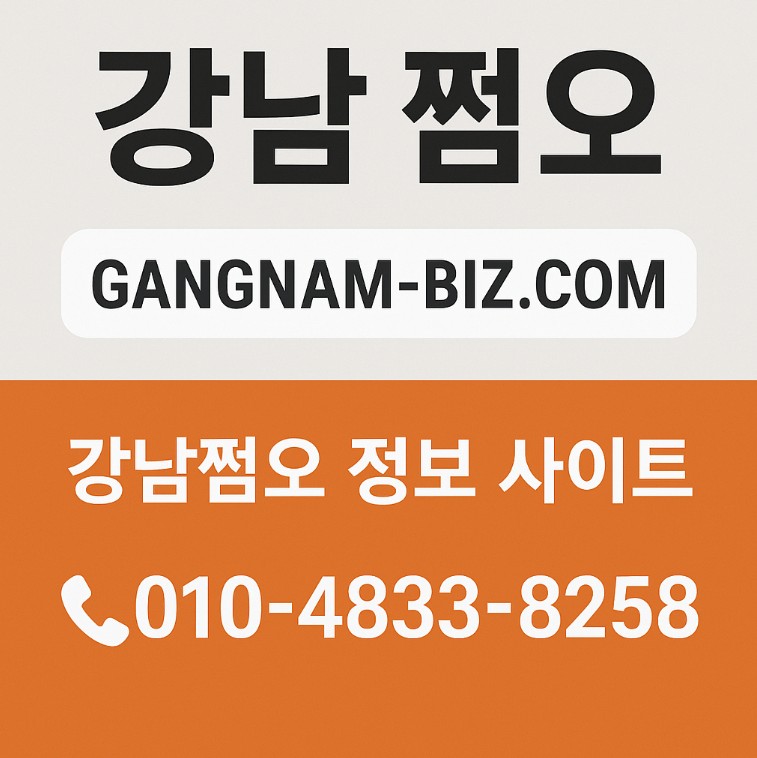강남 쩜오
