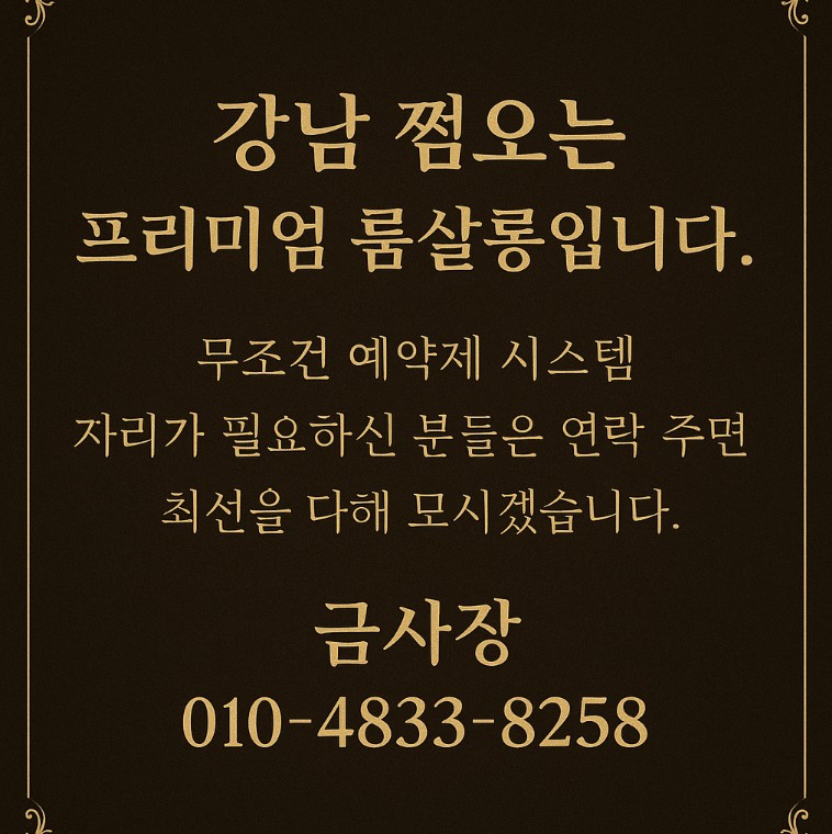 강남 쩜오 시스템