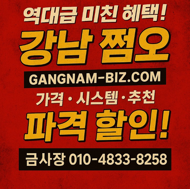 강남 유흥업소 강남 쩜오 수위 강남 유흥업소 강남 쩜오 수위