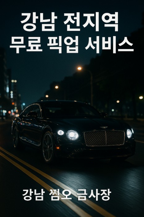 강남룸 좋은 곳 추천