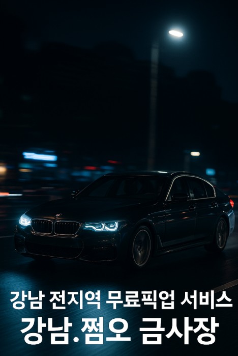 강남 쩜오
