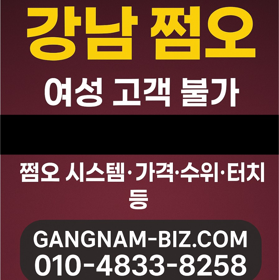 강남 쩜오
