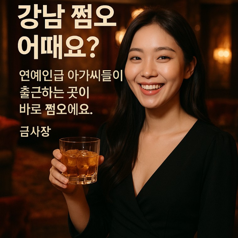 강남 쩜오, 강남 쩜오 뭐하는 곳, 강남 쩜오 아가씨 사이즈