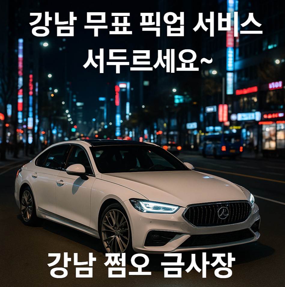 강남 유흥 쩜오
