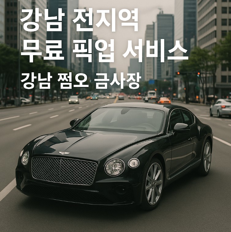 강남 쩜오, 강남 쩜오 뭐하는 곳, 강남 쩜오 아가씨 사이즈