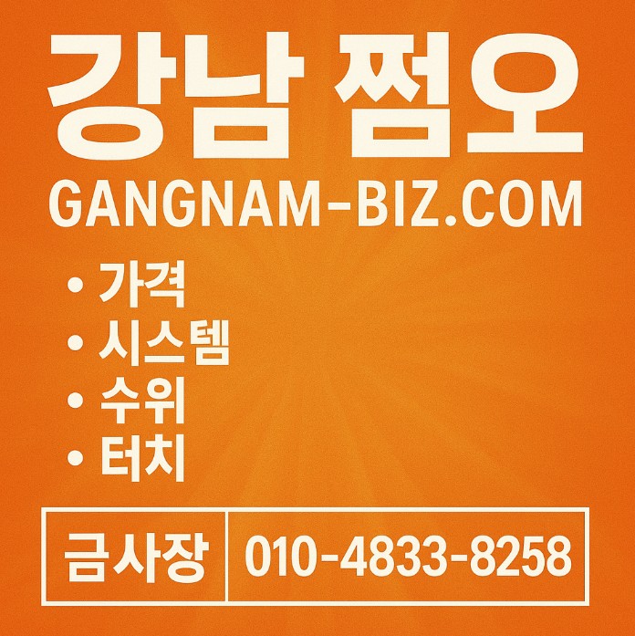 강남룸 추천 강남룸 추천