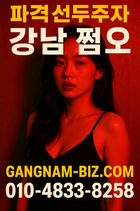 강남룸 아가씨 사이즈 좋은곳