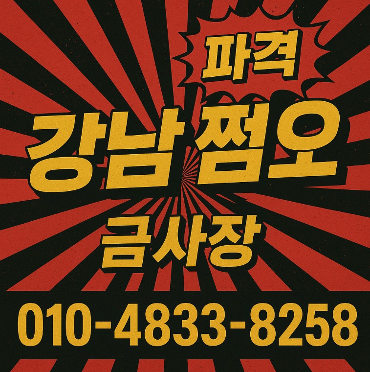 강남 쩜오

