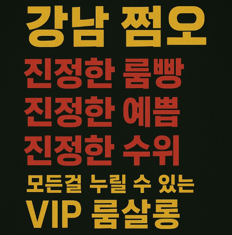 강남 쩜오
