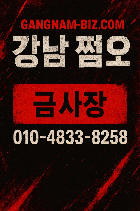 강남 쩜오
