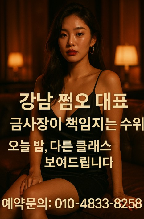 강남 쩜오
