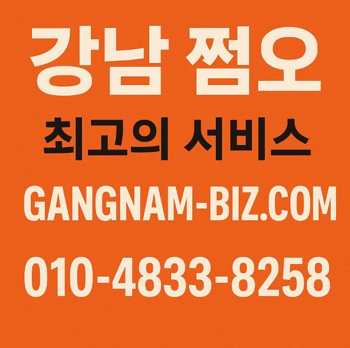 강남 쩜오
