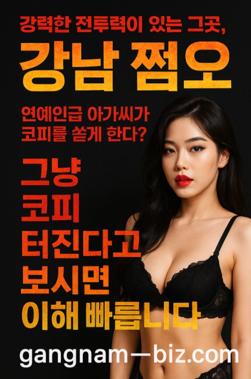 강남 쩜오, 강남 쩜오 뭐하는 곳, 강남 쩜오 아가씨 사이즈