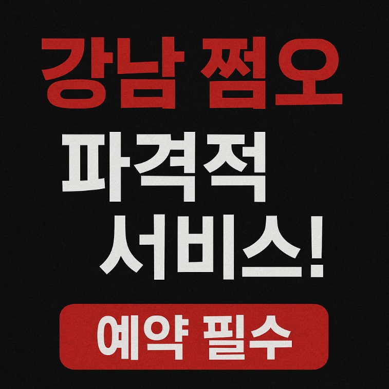 강남 유흥업소 강남 쩜오 수위 강남 유흥업소 강남 쩜오 수위