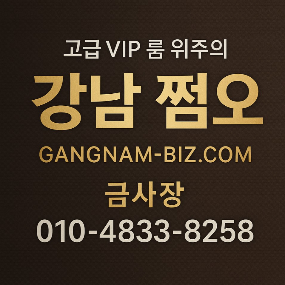 강남 유흥 쩜오
