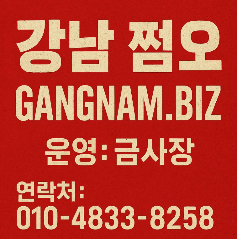 강남 쩜오
