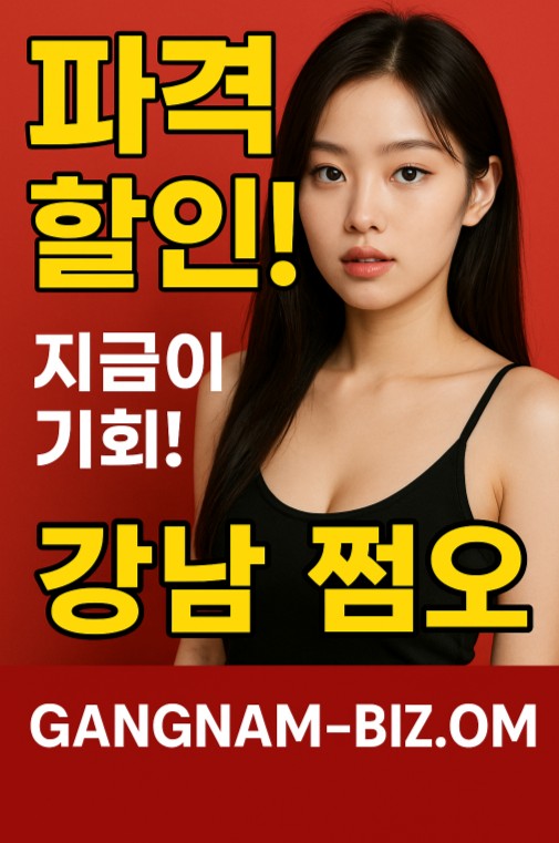 강남 쩜오 수위 강남 쩜오 수위