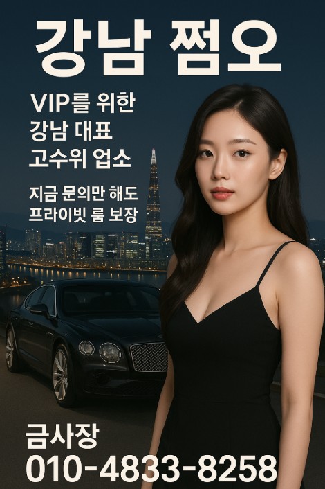 강남 쩜오
