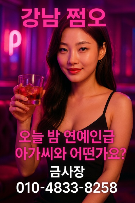 강남 아가씨 술집 추천 강남 아가씨 술집 추천