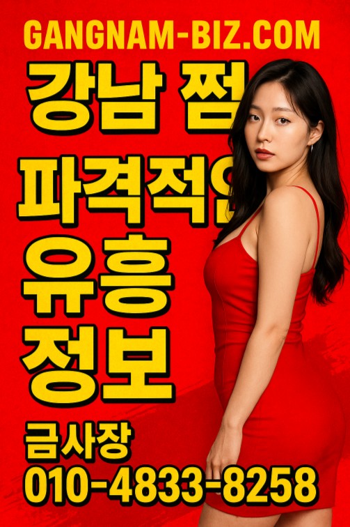 강남 쩜오, 강남 쩜오 뭐하는 곳, 강남 쩜오 아가씨 사이즈