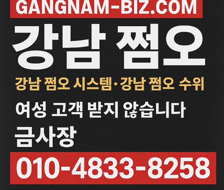 강남 쩜오
