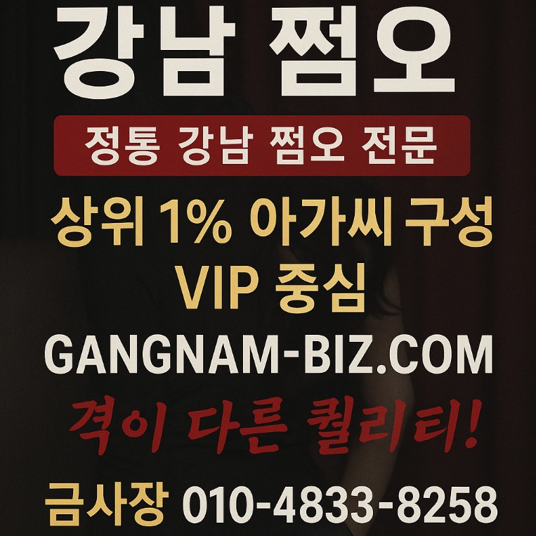 강남 쩜오 강남 쩜오