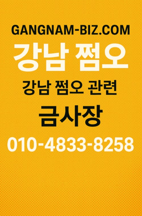 강남 쩜오 수위 강남 쩜오 수위