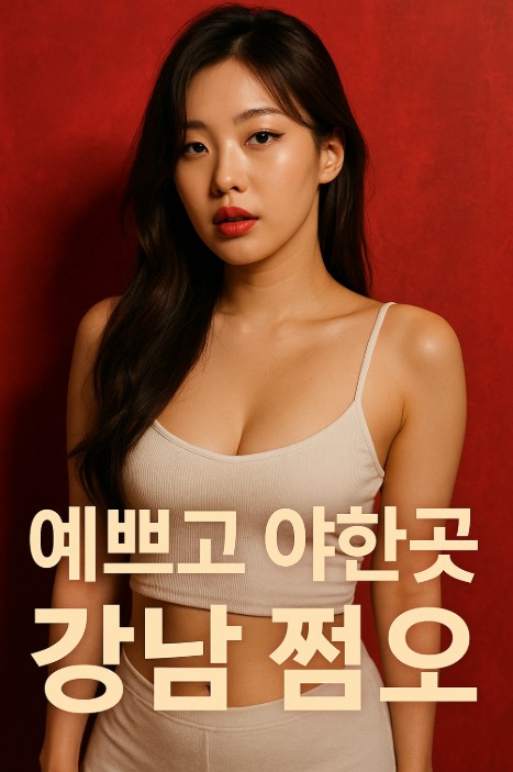 강남룸 아가씨 사이즈 좋은곳