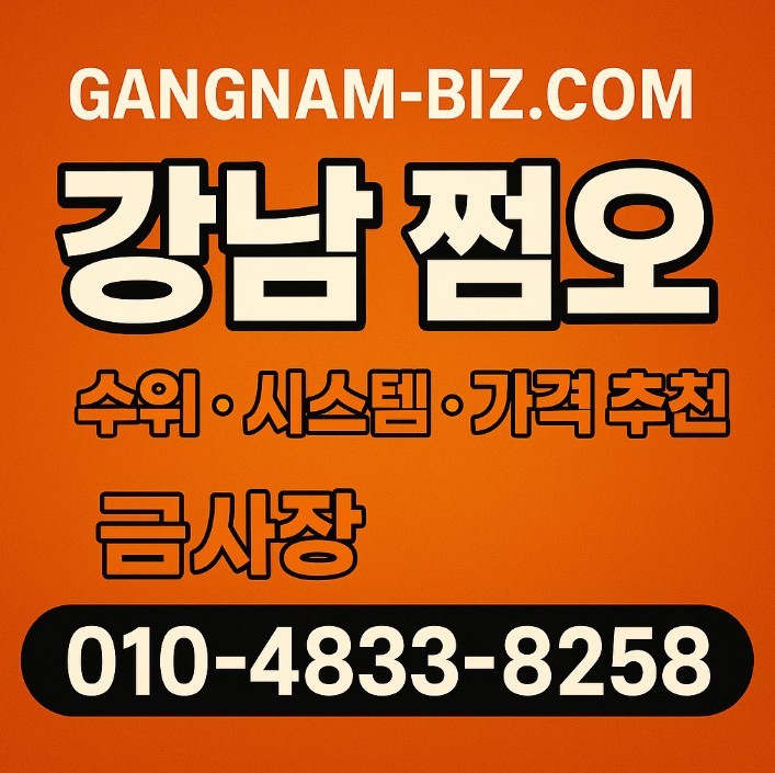 강남 쩜오
